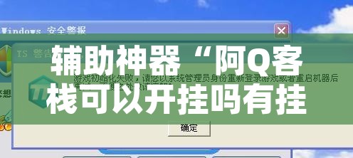 辅助神器“阿Q客栈可以开挂吗有挂”附辅助神器开挂脚本详细步骤