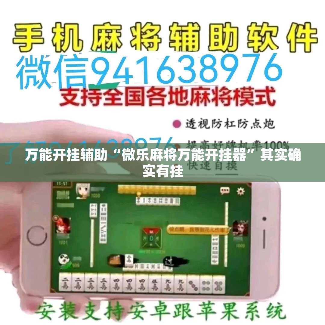万能开挂辅助“微乐麻将万能开挂器”其实确实有挂