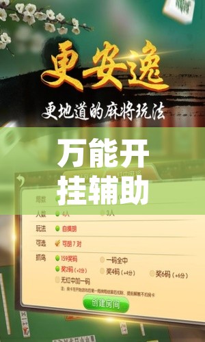 万能开挂辅助“微乐麻将万能开挂器”其实确实有挂