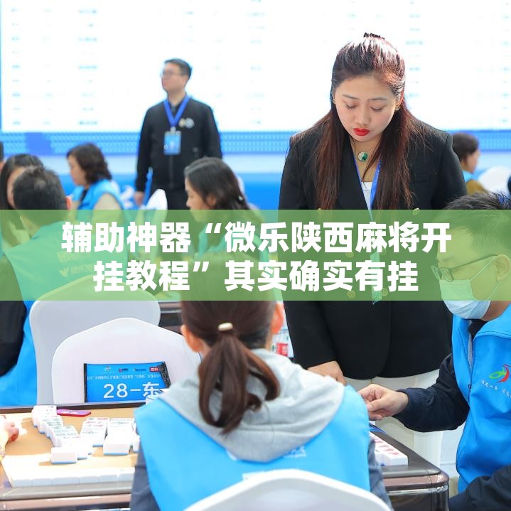 辅助神器“微乐陕西麻将开挂教程	”其实确实有挂
