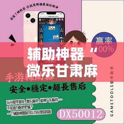 辅助神器“微乐甘肃麻将下载安装最新版”附辅助神器开挂脚本详细步骤