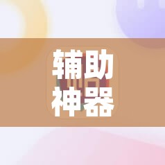 辅助神器“微乐甘肃麻将下载安装最新版”附辅助神器开挂脚本详细步骤