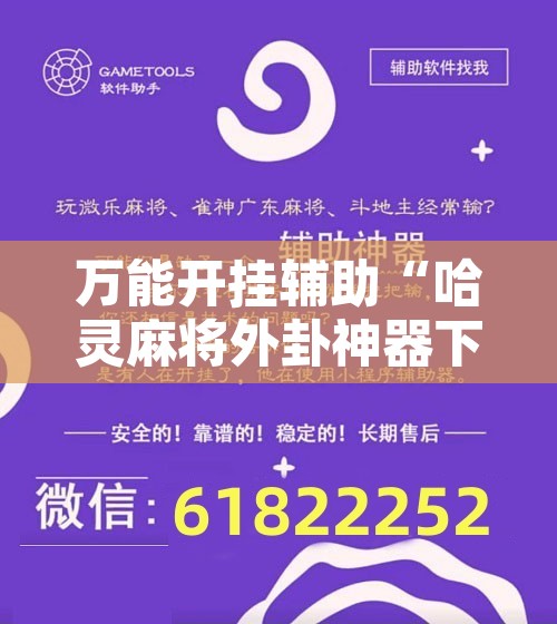 万能开挂辅助“哈灵麻将外卦神器下载”附辅助神器开挂脚本详细步骤