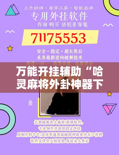 万能开挂辅助“哈灵麻将外卦神器下载	”附辅助神器开挂脚本详细步骤