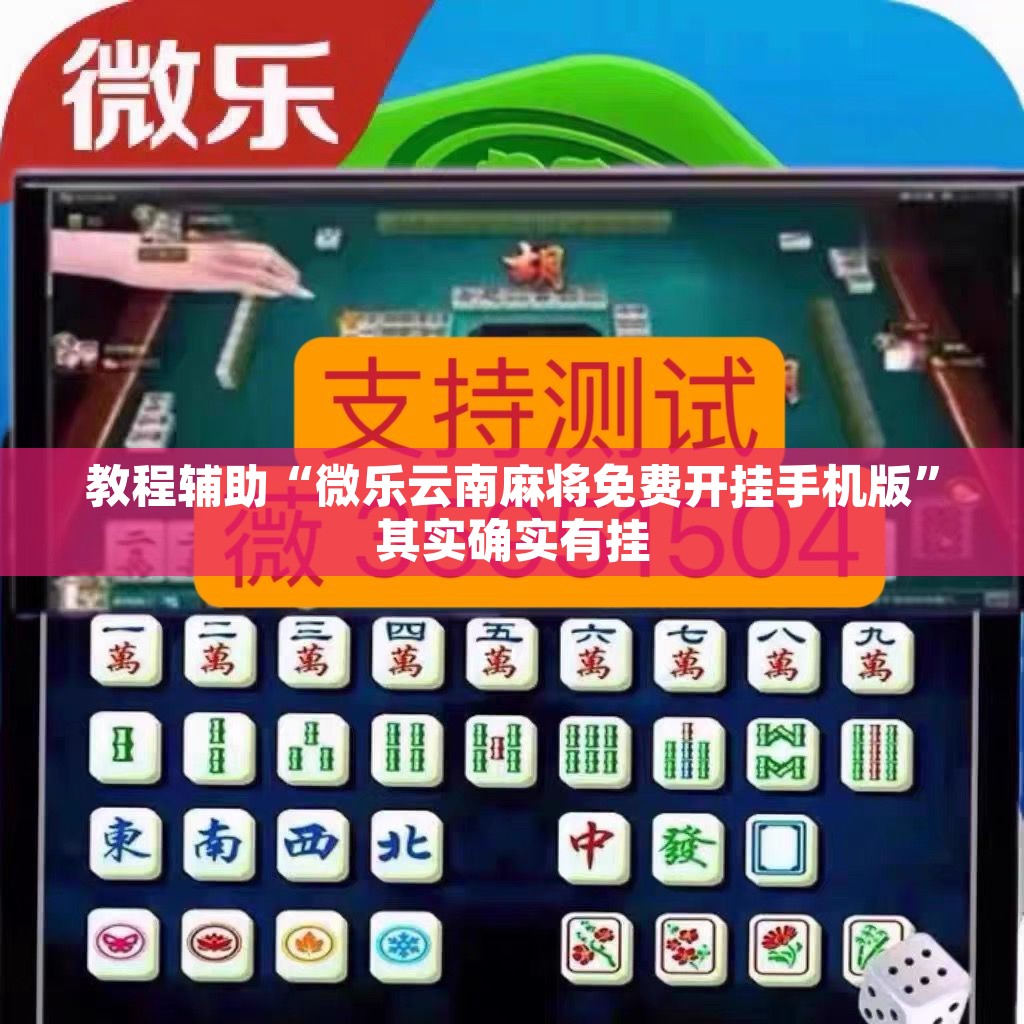 教程辅助“微乐云南麻将免费开挂手机版	”其实确实有挂
