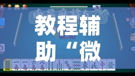 教程辅助“微乐云南麻将免费开挂手机版”其实确实有挂
