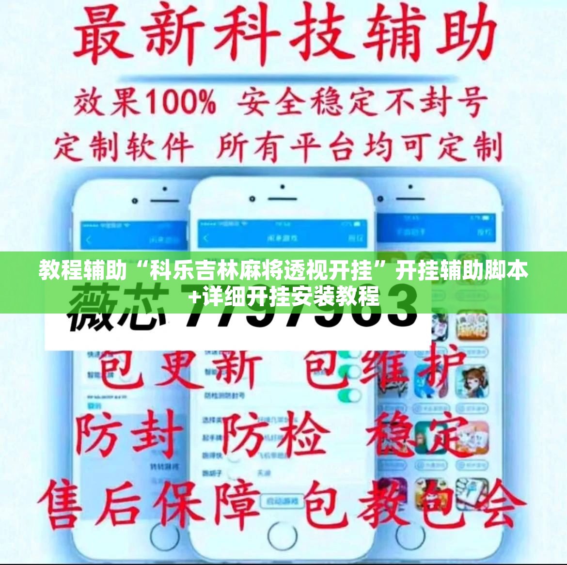 教程辅助“科乐吉林麻将透视开挂”开挂辅助脚本+详细开挂安装教程