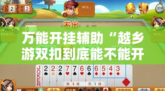 万能开挂辅助“越乡游双扣到底能不能开挂	”其实确实有挂