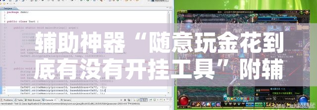 辅助神器“随意玩金花到底有没有开挂工具	”附辅助神器开挂脚本详细步骤