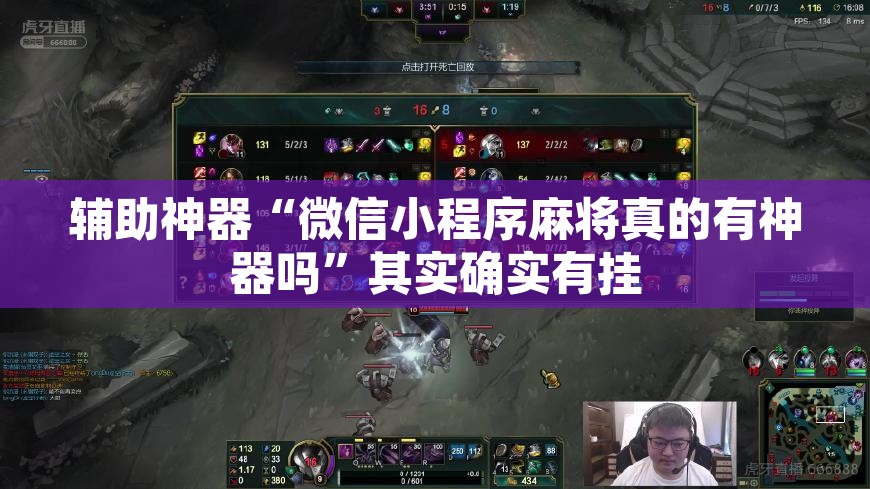 辅助神器“微信小程序麻将真的有神器吗	”其实确实有挂