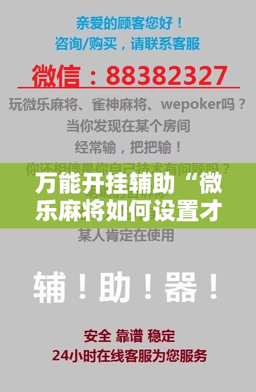 万能开挂辅助“微乐麻将如何设置才能赢”开挂辅助脚本+详细开挂安装教程