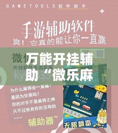 万能开挂辅助“微乐麻将如何设置才能赢	”开挂辅助脚本+详细开挂安装教程