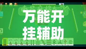 万能开挂辅助“胡乐麻将带挂视频	”其实确实有挂
