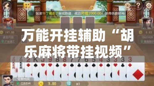 万能开挂辅助“胡乐麻将带挂视频”其实确实有挂