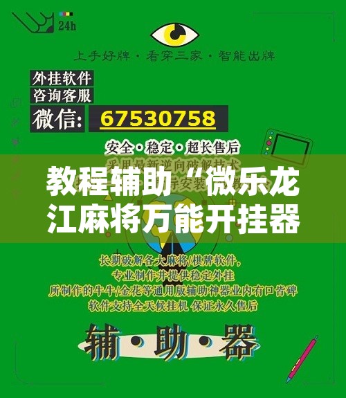 教程辅助“微乐龙江麻将万能开挂器”开挂辅助脚本+详细开挂安装教程
