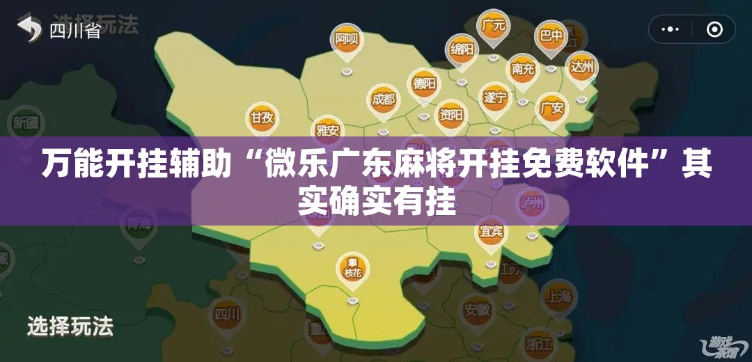 万能开挂辅助“微乐广东麻将开挂免费软件”其实确实有挂