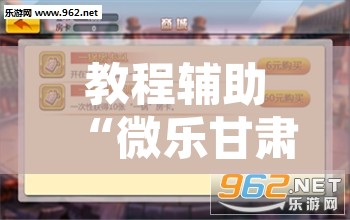 教程辅助“微乐甘肃麻将可以开挂吗”附辅助神器开挂脚本详细步骤