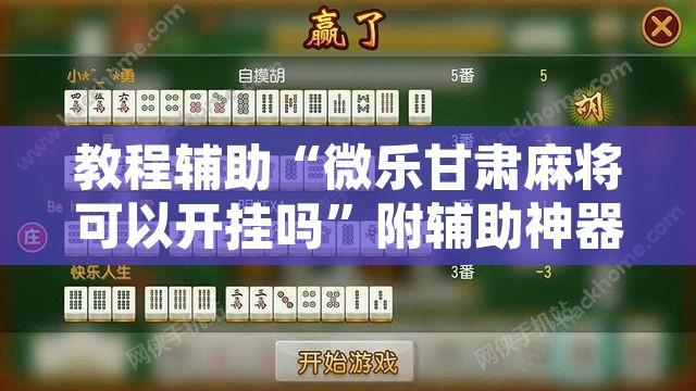 教程辅助“微乐甘肃麻将可以开挂吗”附辅助神器开挂脚本详细步骤