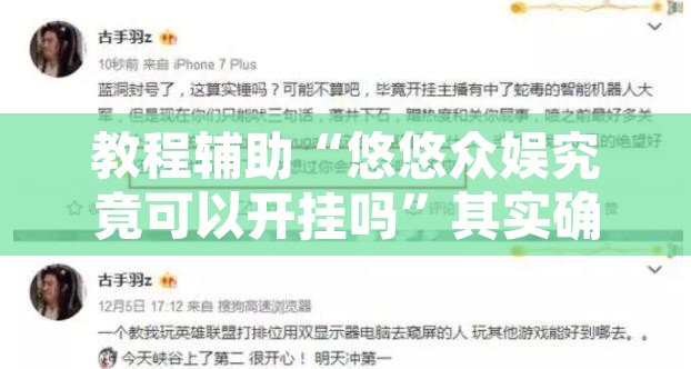 教程辅助“悠悠众娱究竟可以开挂吗”其实确实有挂