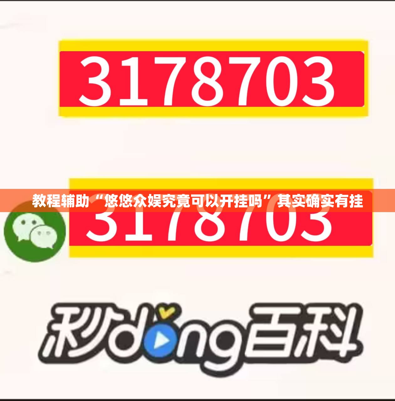 教程辅助“悠悠众娱究竟可以开挂吗”其实确实有挂