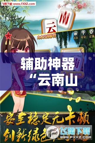 辅助神器“云南山水麻将开挂多少钱”开挂辅助脚本+详细开挂安装教程