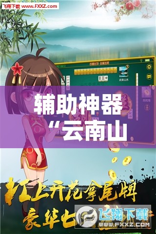 辅助神器“云南山水麻将开挂多少钱”开挂辅助脚本+详细开挂安装教程