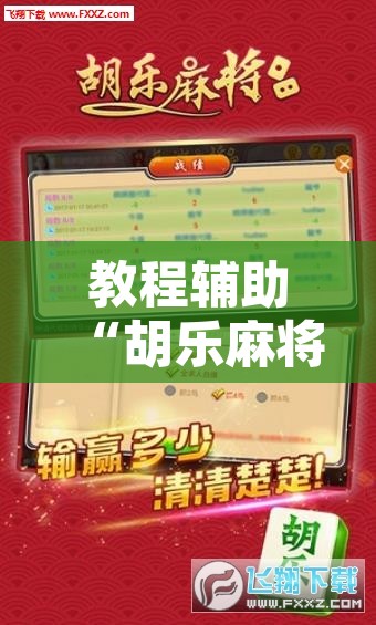 教程辅助“胡乐麻将为什么一直输	”附辅助神器开挂脚本详细步骤