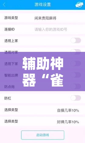 辅助神器“雀神麻将挂先试用后付款”开挂辅助脚本+详细开挂安装教程