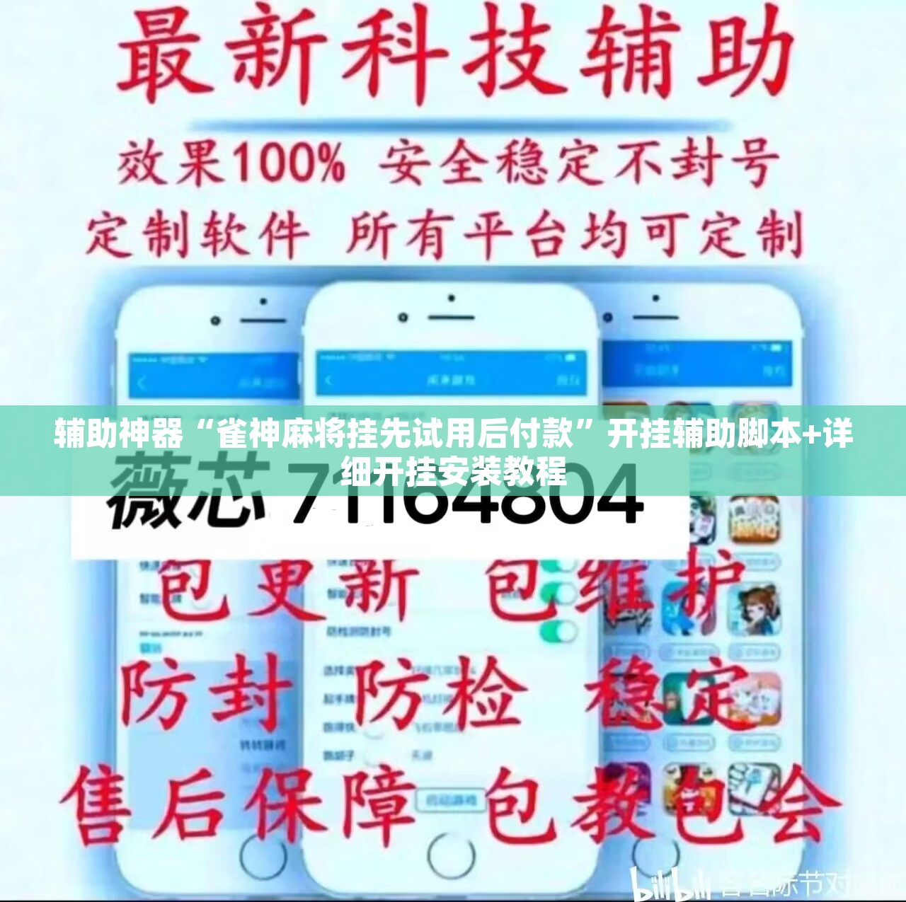 辅助神器“雀神麻将挂先试用后付款	”开挂辅助脚本+详细开挂安装教程