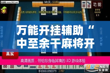 万能开挂辅助“中至余干麻将开挂神器”开挂辅助脚本+详细开挂安装教程