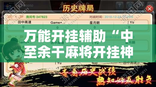 万能开挂辅助“中至余干麻将开挂神器”开挂辅助脚本+详细开挂安装教程
