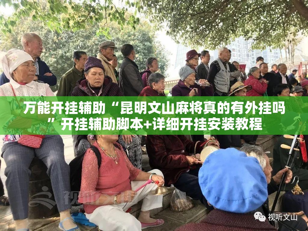 万能开挂辅助“昆明文山麻将真的有外挂吗”开挂辅助脚本+详细开挂安装教程