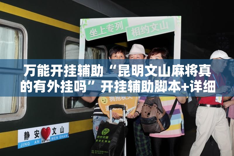 万能开挂辅助“昆明文山麻将真的有外挂吗	”开挂辅助脚本+详细开挂安装教程
