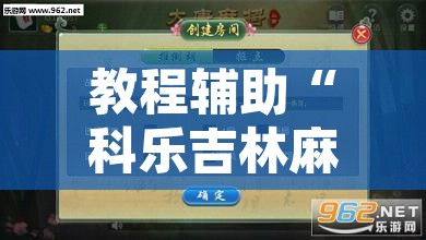 教程辅助“科乐吉林麻将开挂神器下载	”其实确实有挂