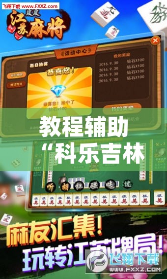 教程辅助“科乐吉林麻将开挂神器下载”其实确实有挂