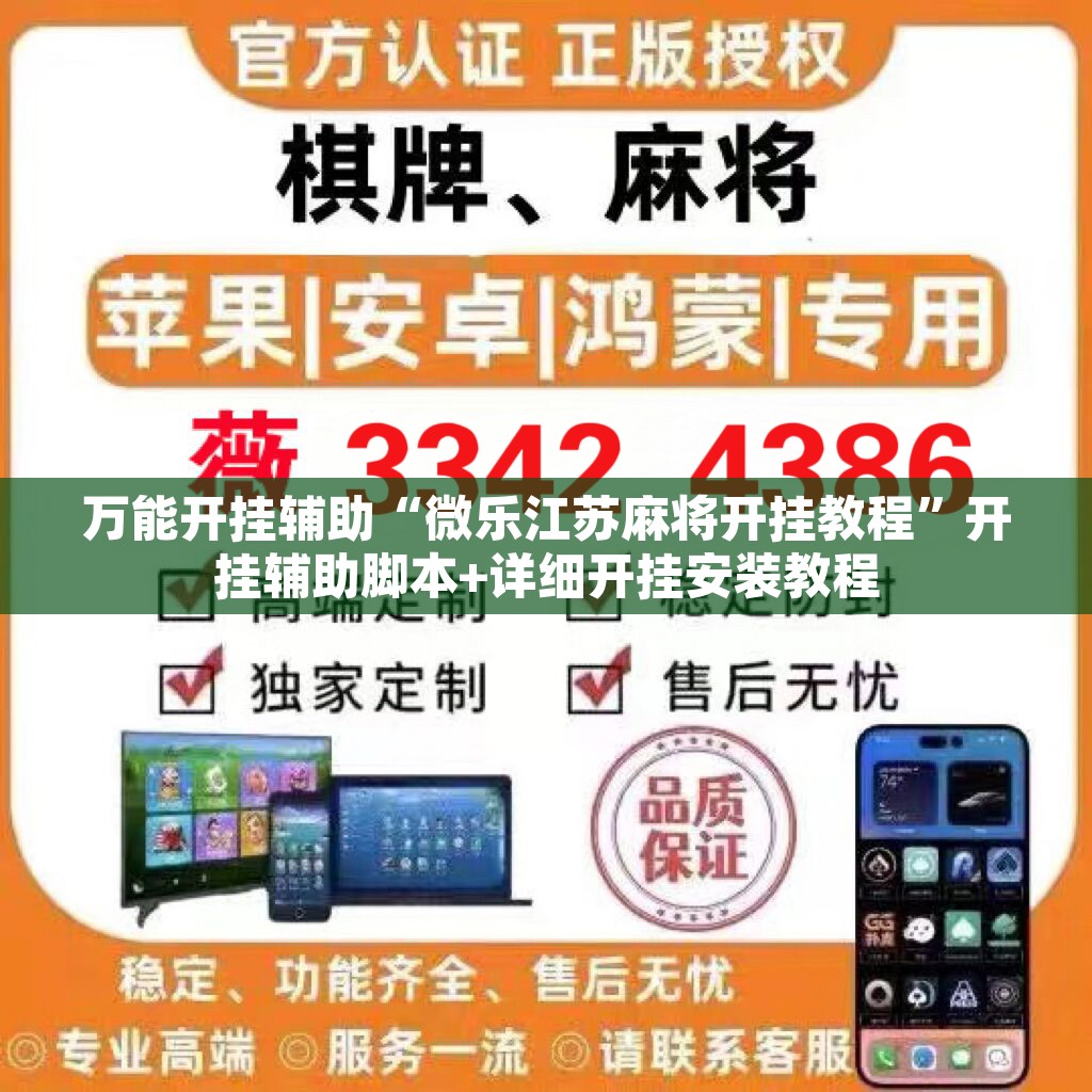 万能开挂辅助“微乐江苏麻将开挂教程”开挂辅助脚本+详细开挂安装教程