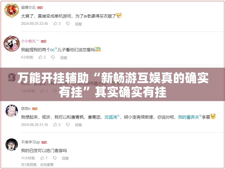 万能开挂辅助“新畅游互娱真的确实有挂”其实确实有挂