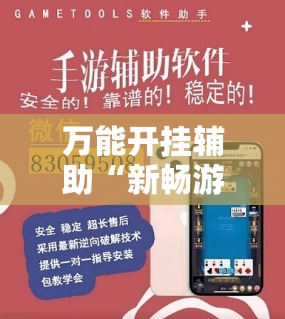 万能开挂辅助“新畅游互娱真的确实有挂”其实确实有挂