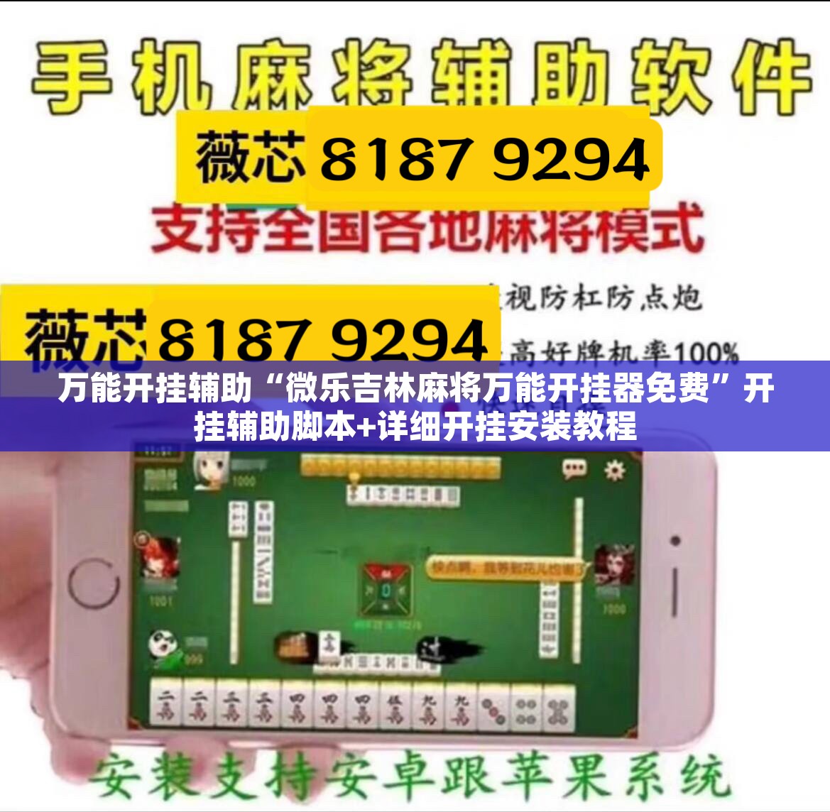 万能开挂辅助“微乐吉林麻将万能开挂器免费”开挂辅助脚本+详细开挂安装教程