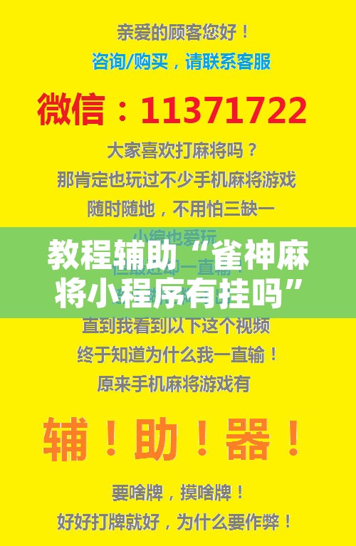 教程辅助“雀神麻将小程序有挂吗	”附辅助神器开挂脚本详细步骤
