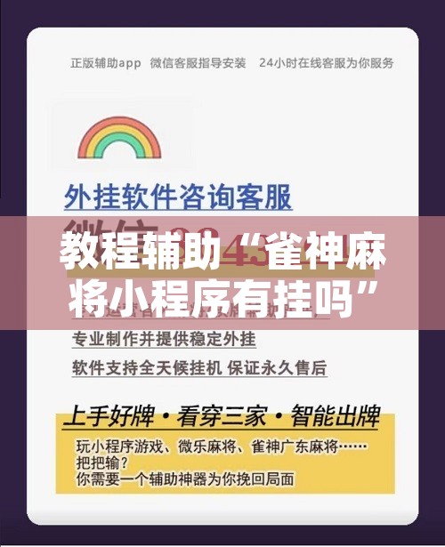教程辅助“雀神麻将小程序有挂吗”附辅助神器开挂脚本详细步骤