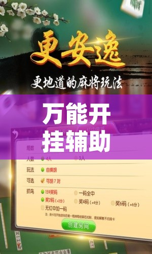 万能开挂辅助“微乐红十真真的有开挂胜率”开挂辅助脚本+详细开挂安装教程