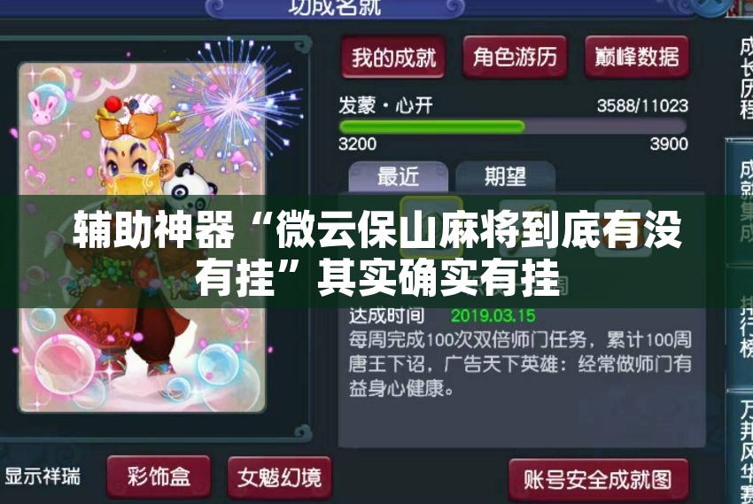 辅助神器“微云保山麻将到底有没有挂	”其实确实有挂
