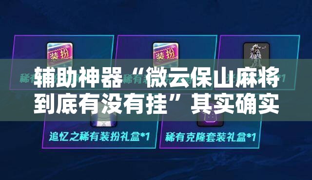 万能开挂辅助“微乐广东麻将开挂神器下载软件	”附辅助神器开挂脚本详细步骤