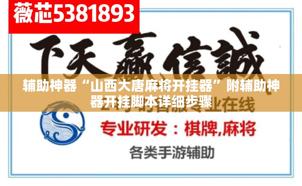 辅助神器“山西大唐麻将开挂器	”附辅助神器开挂脚本详细步骤