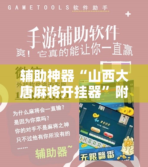 万能开挂辅助“微乐广东麻将开挂神器下载软件”附辅助神器开挂脚本详细步骤
