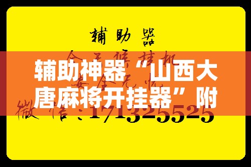 辅助神器“山西大唐麻将开挂器”附辅助神器开挂脚本详细步骤