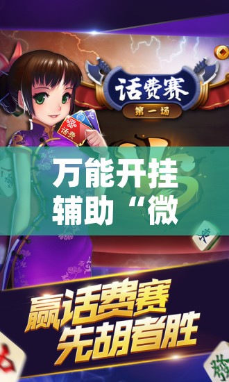 万能开挂辅助“微乐捉鸡麻将万能开挂器”其实确实有挂