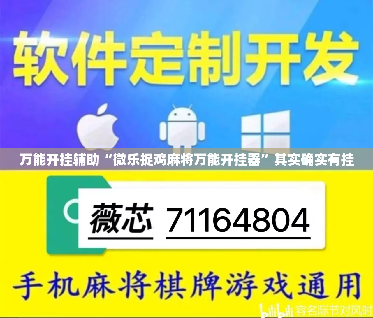 万能开挂辅助“微乐捉鸡麻将万能开挂器”其实确实有挂