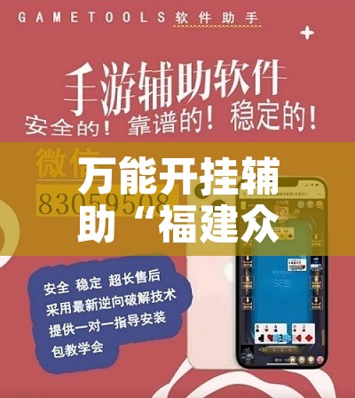 万能开挂辅助“福建众娱有没有挂”附辅助神器开挂脚本详细步骤